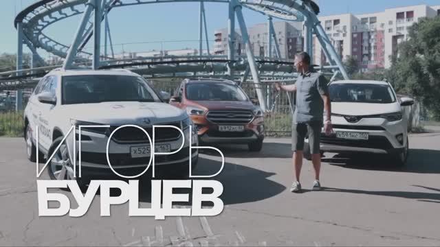 Skoda Kodiaq против Toyota RAV4 против Ford Kuga. Сравнение. смотреть онлайн