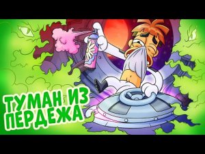 Что если долго дышать пердежом_