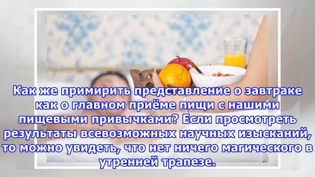 Прощай, завтрак: отказ от утренней трапезы не так уж вреден смотреть онлайн