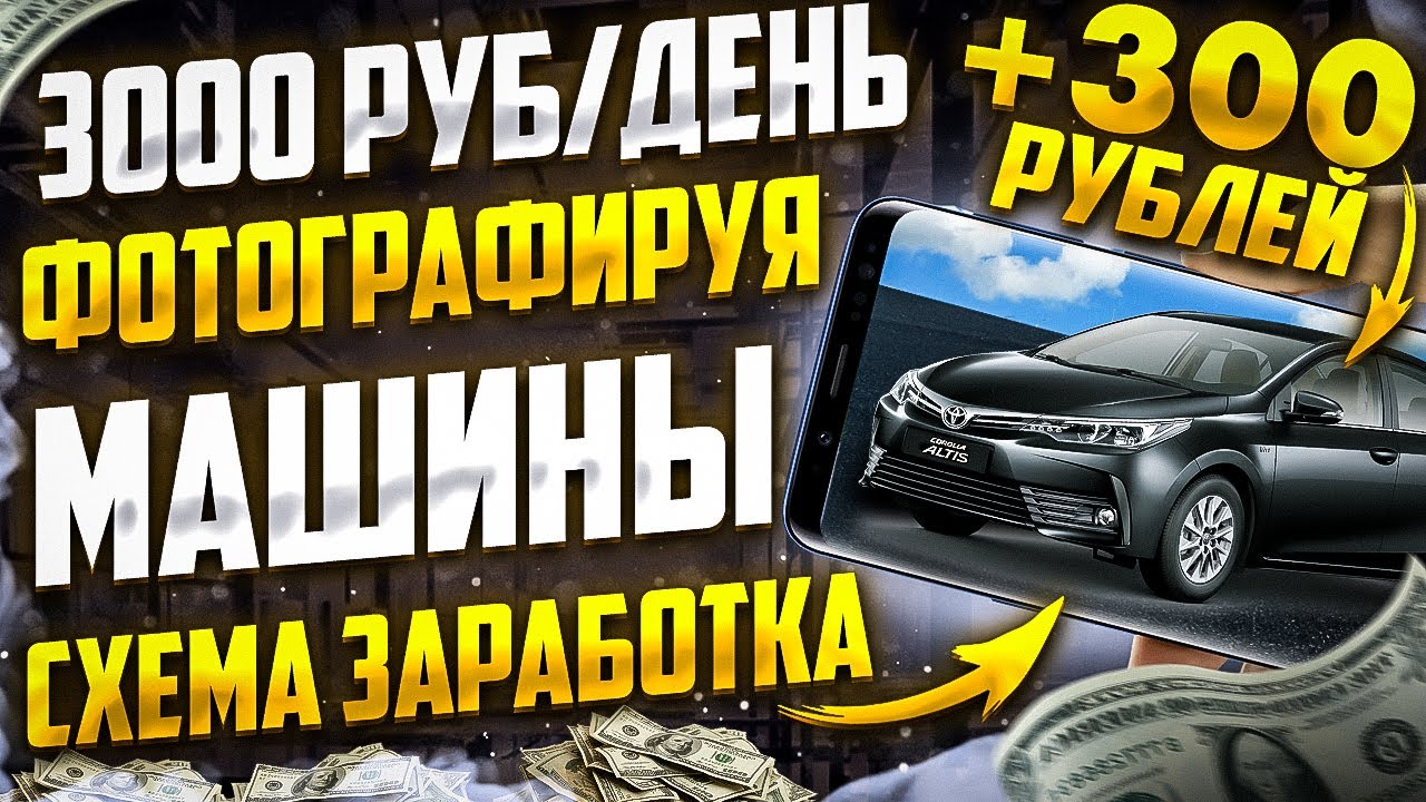 Схема заработка 500-2000 рублей в день! Новая схема заработка в интернете без вложений смотреть онлайн