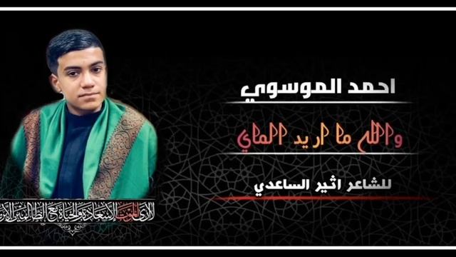 احمد الموسوي | والله ما اريد الماي للشاعر اثير الساعدي смотреть онлайн
