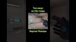 Топ закуп #so2 #standoff2 #стандофф2 #веля #кентапк #со2 #веля #кентапк #ерокс #голда