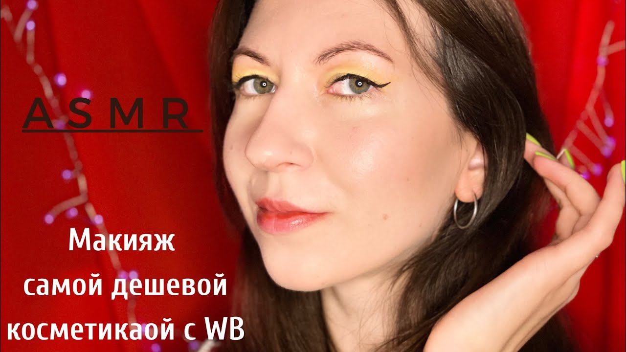 ASMR Макияж самой дешевой косметикой с Вайлдберриз / АСМР распаковка ♀️ смотреть онлайн