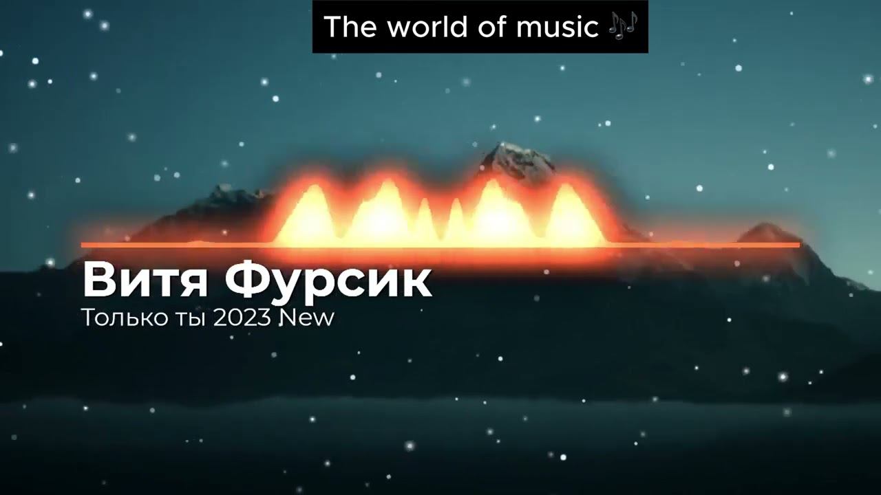 Витя Фурсик - Только ты 2023 2024 #цыганскаяпесня #tiktok #romanegila смотреть онлайн