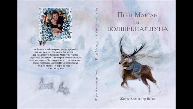 Поль Мартан и волшебная Лупа глава 14я смотреть онлайн