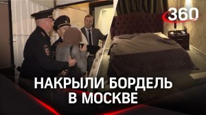 Соседи сходят с ума от оргий сутки напролёт. Полиция накрыла бордель в Москве
