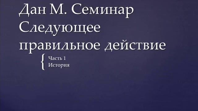 01. Дан М. Семинар. Следующее правильное действие. Часть 1. История смотреть онлайн