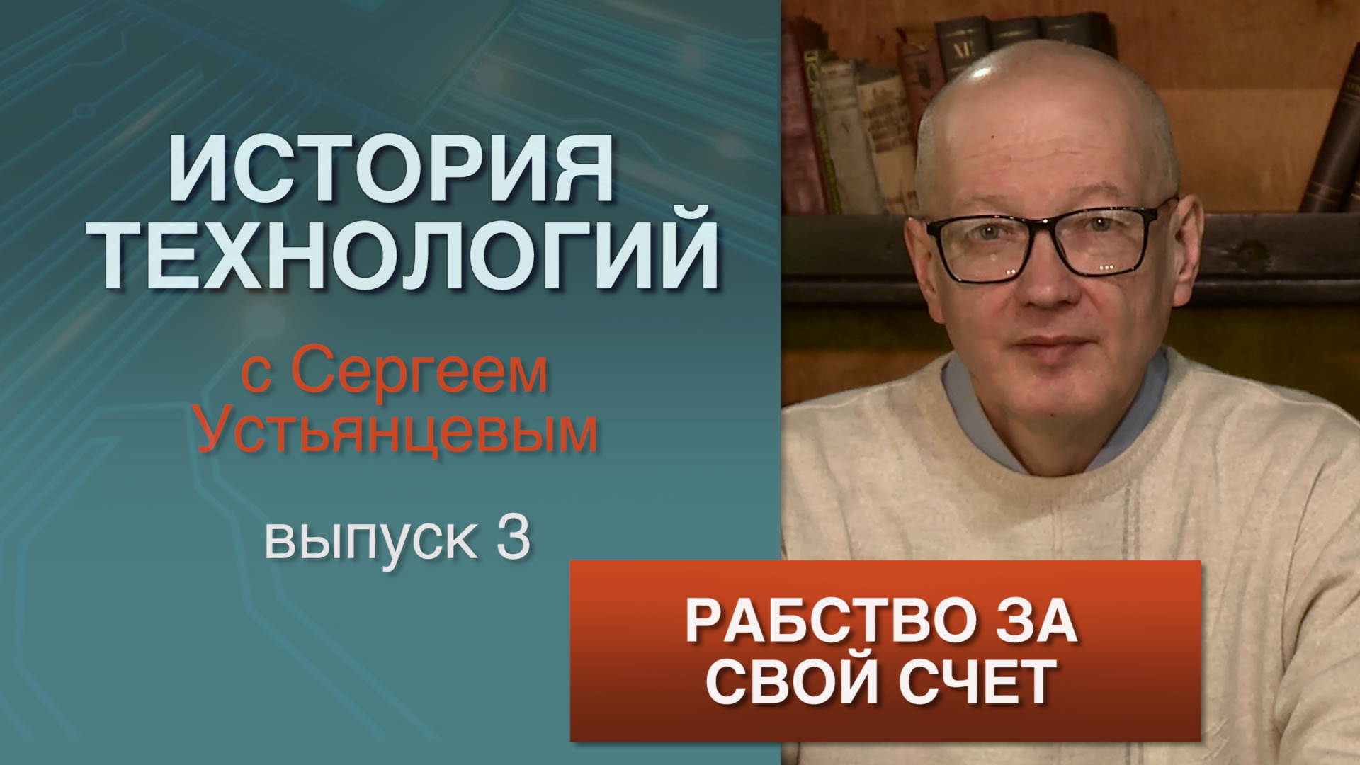 История технологий, выпуск 3 смотреть онлайн