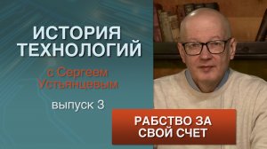 История технологий, выпуск 3