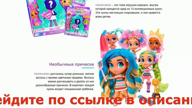 Куклы Hairdorables Стильные подружки Кукла сюрприз Hairdorables