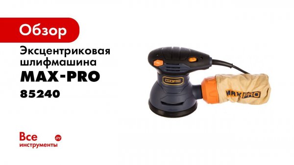 Обзор на шлифмашину полировальную MAXPRO 85240