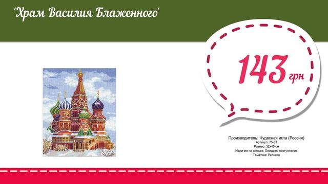 Купить Храм Василия Блаженного (75-01) в магазине смотреть онлайн