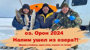 оз.Орон 2024 Налим ушел из озера?! Рыбачим, живем в Соболе, готовим плов.