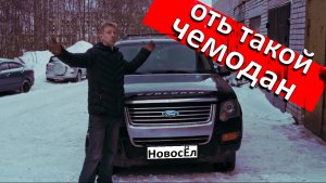 Форд Эксплорер Американский чемодан.mp4