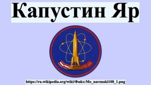 Капустин Яр