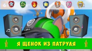 песенки щенячий патруль