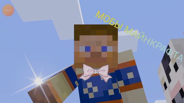 Мобы Майнкрафта (официальный трек) смотреть онлайн