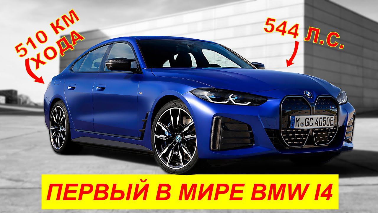 Первый в мире BMW i4 2022 - Обзор на канале Авто своими глазами. смотреть онлайн