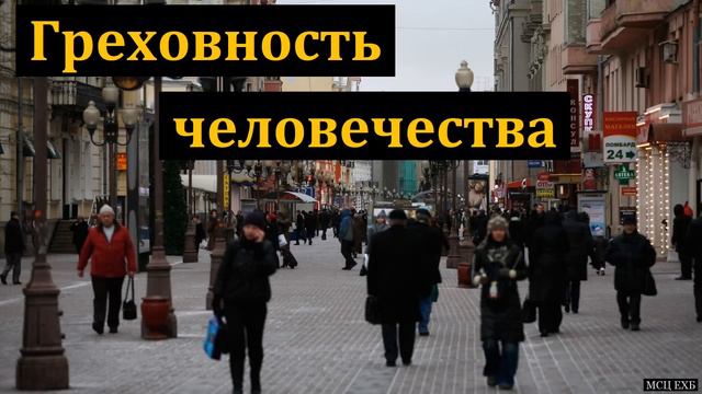 "Греховность человечества". В. Буланов. МСЦ ЕХБ смотреть онлайн