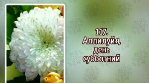 Гимны надежды 117 Аллилуйя, день субботний 1 (-)