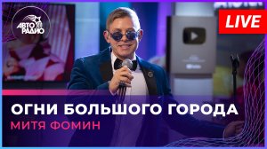 Митя Фомин - Огни Большого Города (LIVE @ Авторадио)