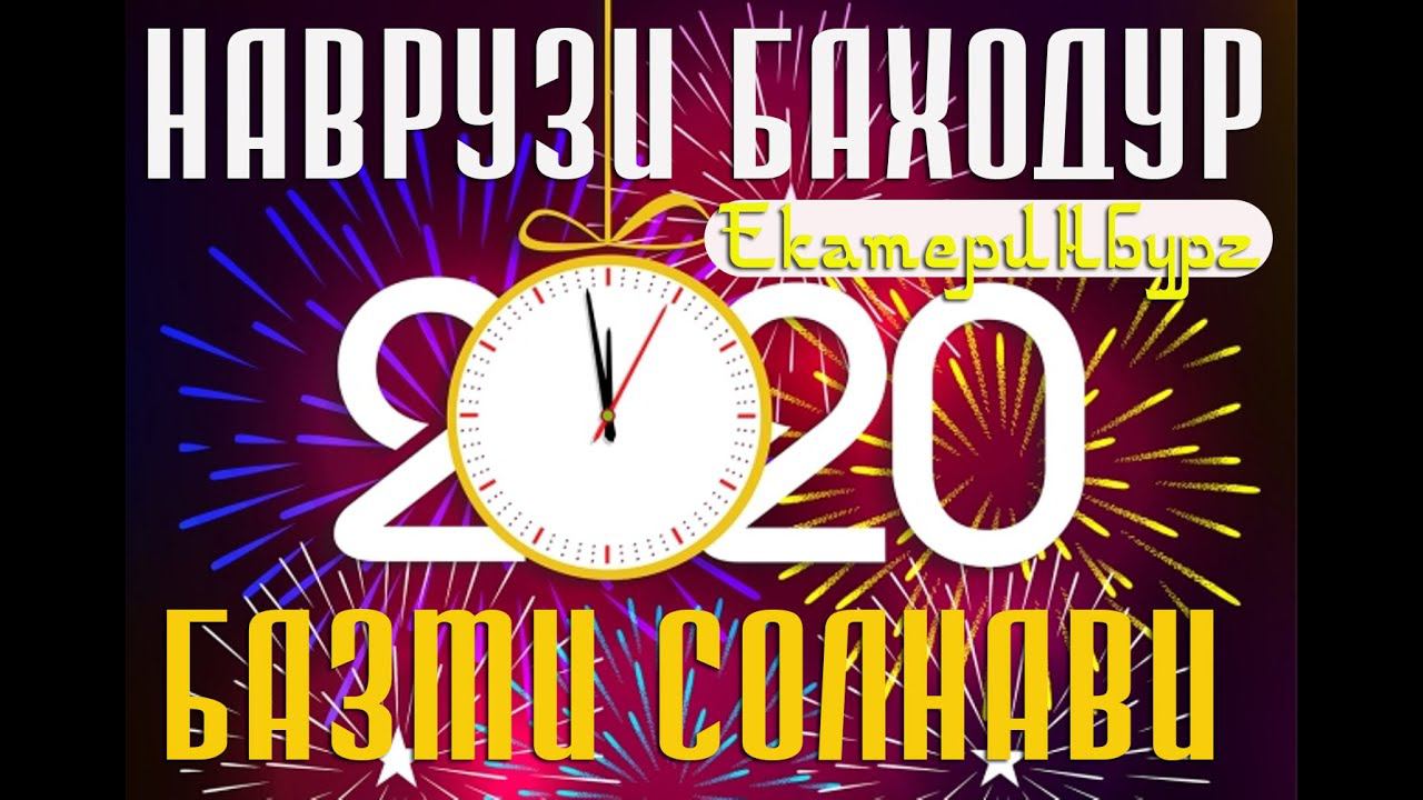 Наврузи Баходур концерти соли нав 2020 Екатеринбург /базми туёна / смотреть онлайн