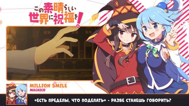 KonoSuba: Judgment on this Greedy Game! OP [Full] (Russian cover by Marie Bibika) смотреть онлайн