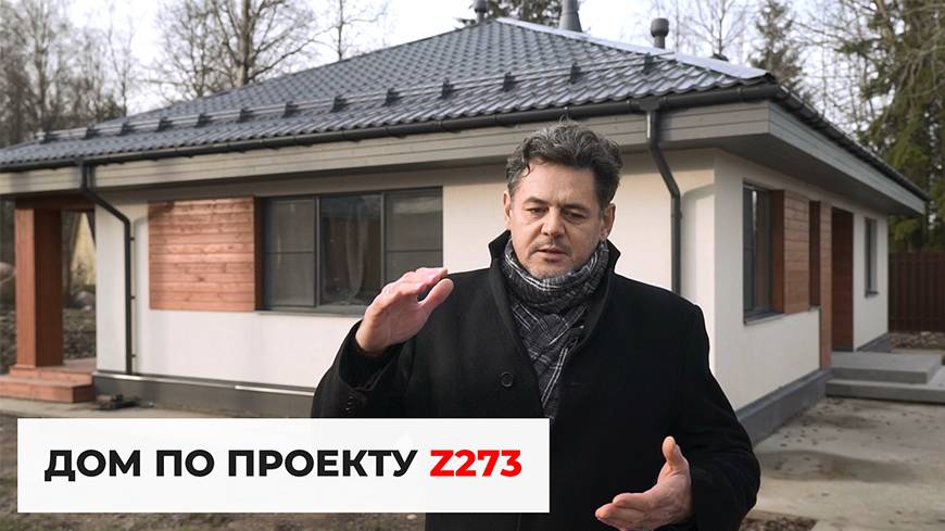 Дом по проекту Z273. Продуманный и комфортный дом 100 кв.м. смотреть онлайн