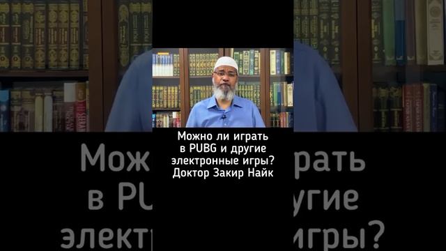Можно ли играть в PUBG мобайл и другие электронные игры? Доктор закир найк смотреть онлайн