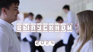 Клип на выпускной "Нарисую мелом, напишу УХОЖУ"  (Happy End)