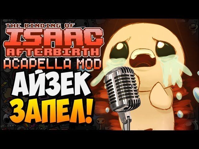 АЙЗЕК ЗАПЕЛ! ► The Binding Of Isaac: Afterbirth |132| Acapella Mod