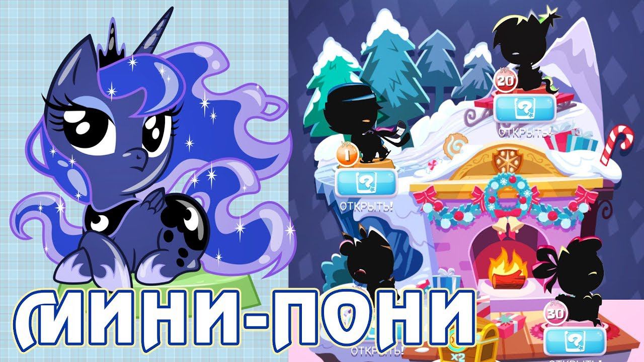 Зимнее обновление в игре My Little Pony: Мини-пони (Pocket Ponies) смотреть онлайн