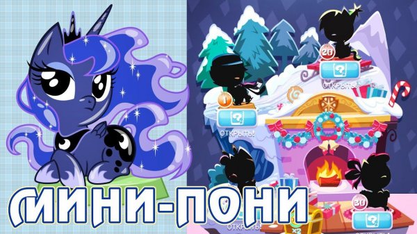 Зимнее обновление в игре My Little Pony: Мини-пони (Pocket Ponies)