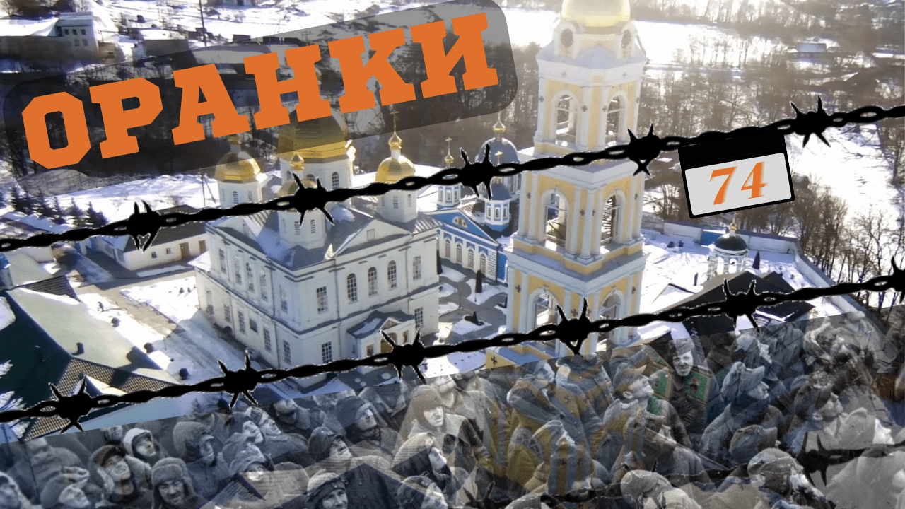 село Оранки/Нижегородская область/Оранский Богородицкий монастырь/концлагерь для военнопленных/74 смотреть онлайн
