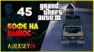 GTA 3 - «КОФЕ НА ВЫНОС» | ПРОХОЖДЕНИЕ ИГРЫ
