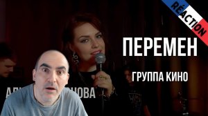 Алиса Супронова - ПЕРЕМЕН (гр. КИНО) ║ Réaction Française !