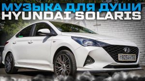 Третья аудиосистема в Hyundai Solaris. Автозвук с трёхполосной SQ системой для Хёндэй Солярис