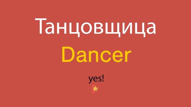 Танцовщица по-английски смотреть онлайн