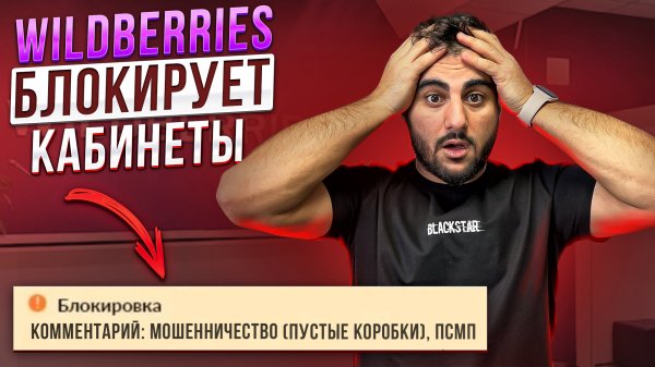Блокировка кабинета Wildberries за самовыкупы. Как правильно делать самовыкупы в 2023 году.