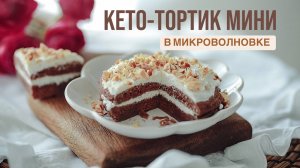 Кето-тортик в микроволновке МИНИ