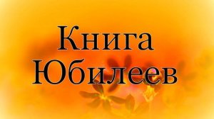 Книга юбилеев
