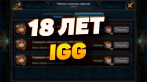 18 ЛЕТ IGG | DECK HEROES | ВЕЛИКАЯ БИТВА