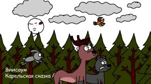 Виисаум - карельская сказка.