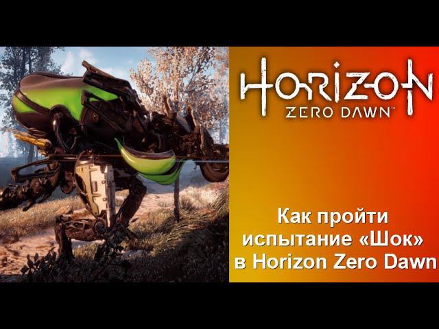 Как пройти охотничье испытание "Шок" в Horizon Zero Dawn смотреть онлайн