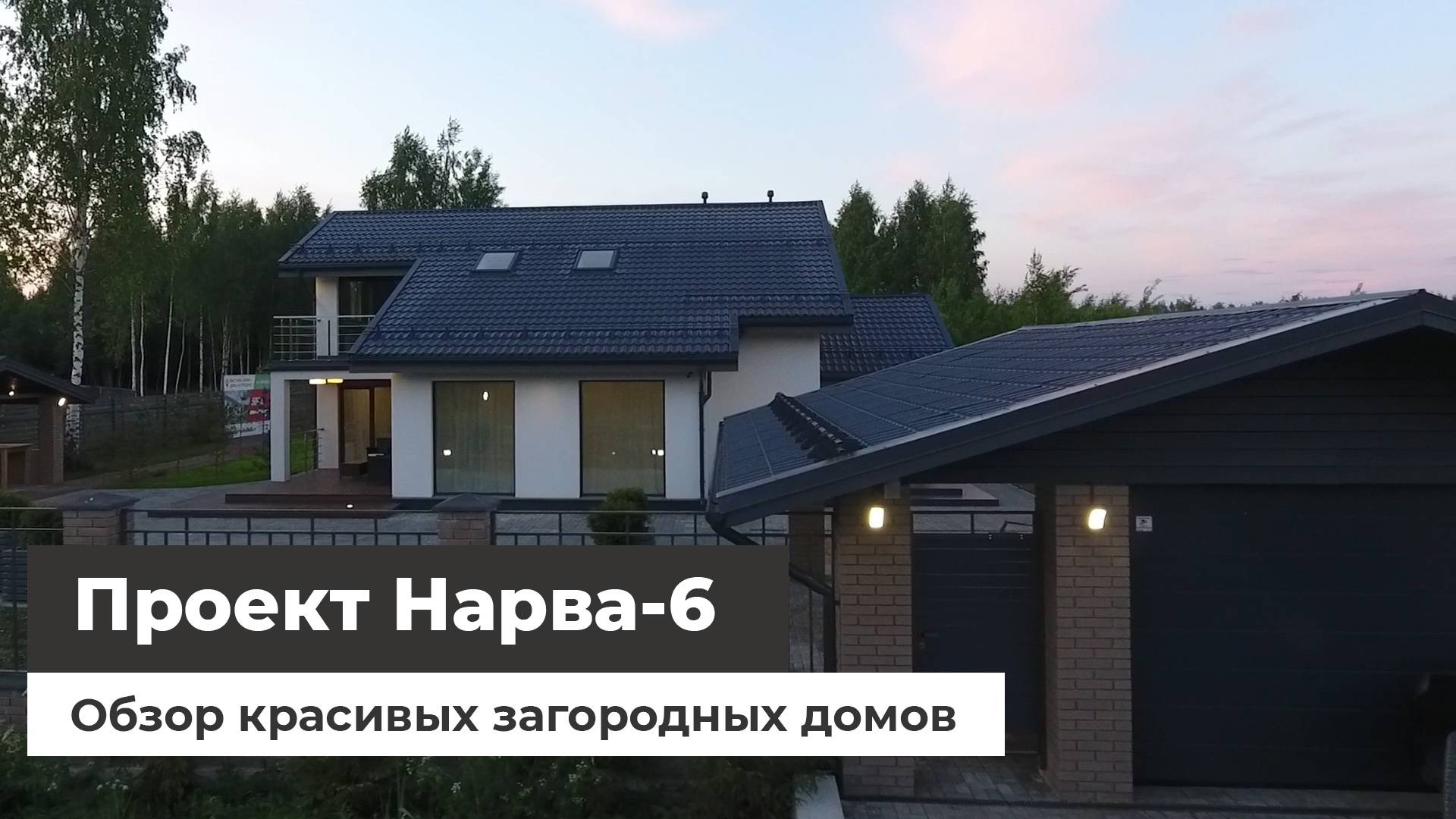 Обзор красивых загородных домов с квадрокоптера. Проект Нарва-6 смотреть онлайн