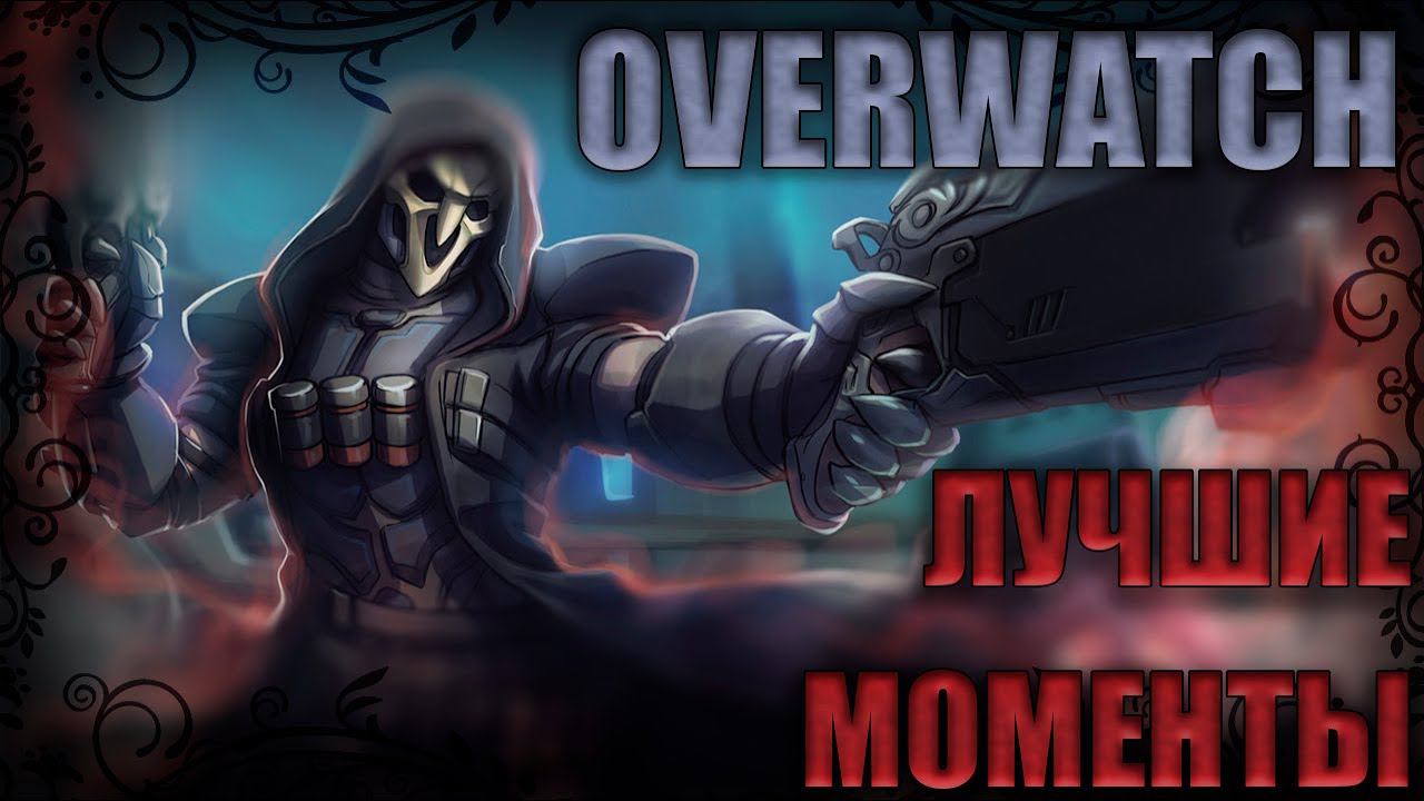 OVERWATCH. Лучшие моменты #1