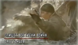 Спишет все грехи война