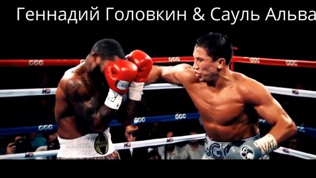 Геннадий Головкин Сауль Альварес 16 сентября 2017 г супер бой в среднем весе!!1 смотреть онлайн