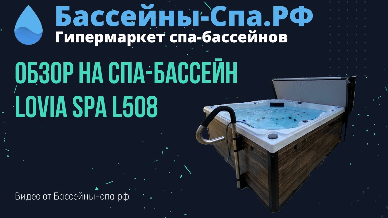 Обзор спа-бассейна Lovia Spa L508 от магазина Бассейны-Спа.РФ
