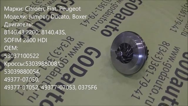 Картридж турбины 8140.43.2200, 8140.43S, SOFIM 2800 HDI K03 смотреть онлайн